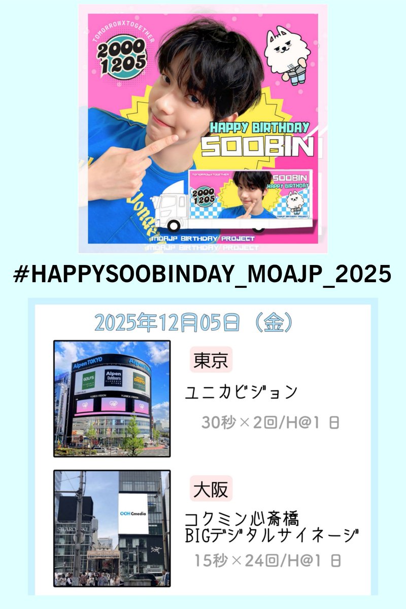 soobinloveya's tweet photo. 【拡散希望です】

TXT　スビン センイル広告　
についてのお知らせです。
詳細は長くなりますので画像にしました🐰💙

12/5（金）東京 ユニカビジョン
12/5（金）大阪 コクミン心斎橋BIGデジタルサイネージ

12/6（土）愛知 バンテリンドーム周辺 3tLEDトラック
12/7（日）愛知 バンテリンドーム周辺 3tLEDトラック

で放映致します。

時間など詳細は前日までにPOST出来ると思いますのでよろしくお願いします🙇🏻

画像（2枚目、3枚目）使って頂いて構いませんので、
weverse、Instagram、TikTok、Threadsなどなど各SNSでPOSTしてスビンや沢山の人に届くようにご協力よろしくお願いします🥹

#HAPPYSOOBINDAY_MOAJP_2025
#TOMORROW_X_TOGETHER #スビン
#SOOBIN #최수빈 #수빈  #txt #センイル広告
#투모로우바이투게더

@txt_members @birthday_ad_jp