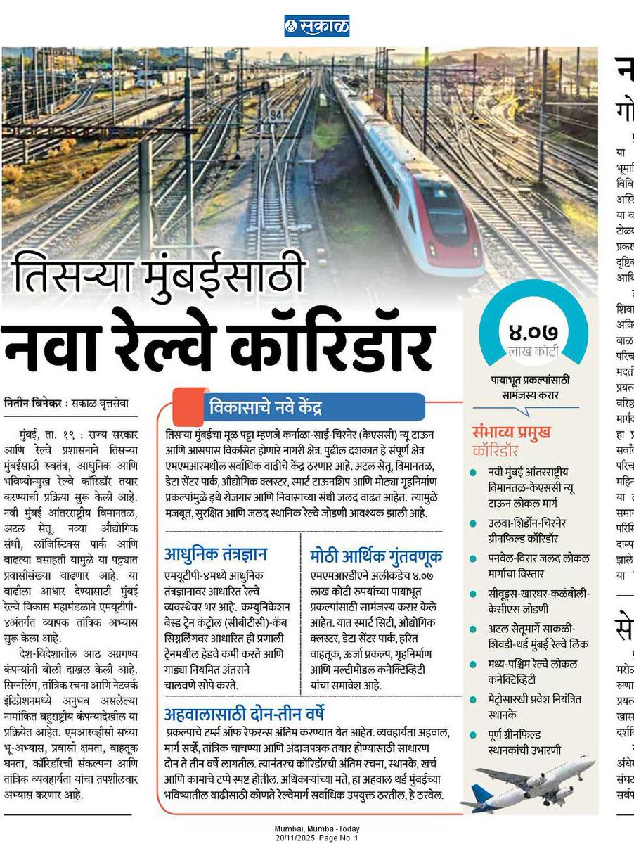 📌तिसऱ्या मुंबईसाठी नवा रेल्वे कॉरिडॉर
<a href="/SakalMediaNews/">SakalMedia</a>
<a href="/RahulGadpale/">Rahul Gadpale</a>
<a href="/rautvin/">Vinod Raut</a>
#MumbaiRailway #ThirdMumbai #MUTP4 #MRVC #MumbaiInfrastructure #MumbaiLocal #UrbanTransport #RailwayDevelopment #MumbaiNews #SakalNews