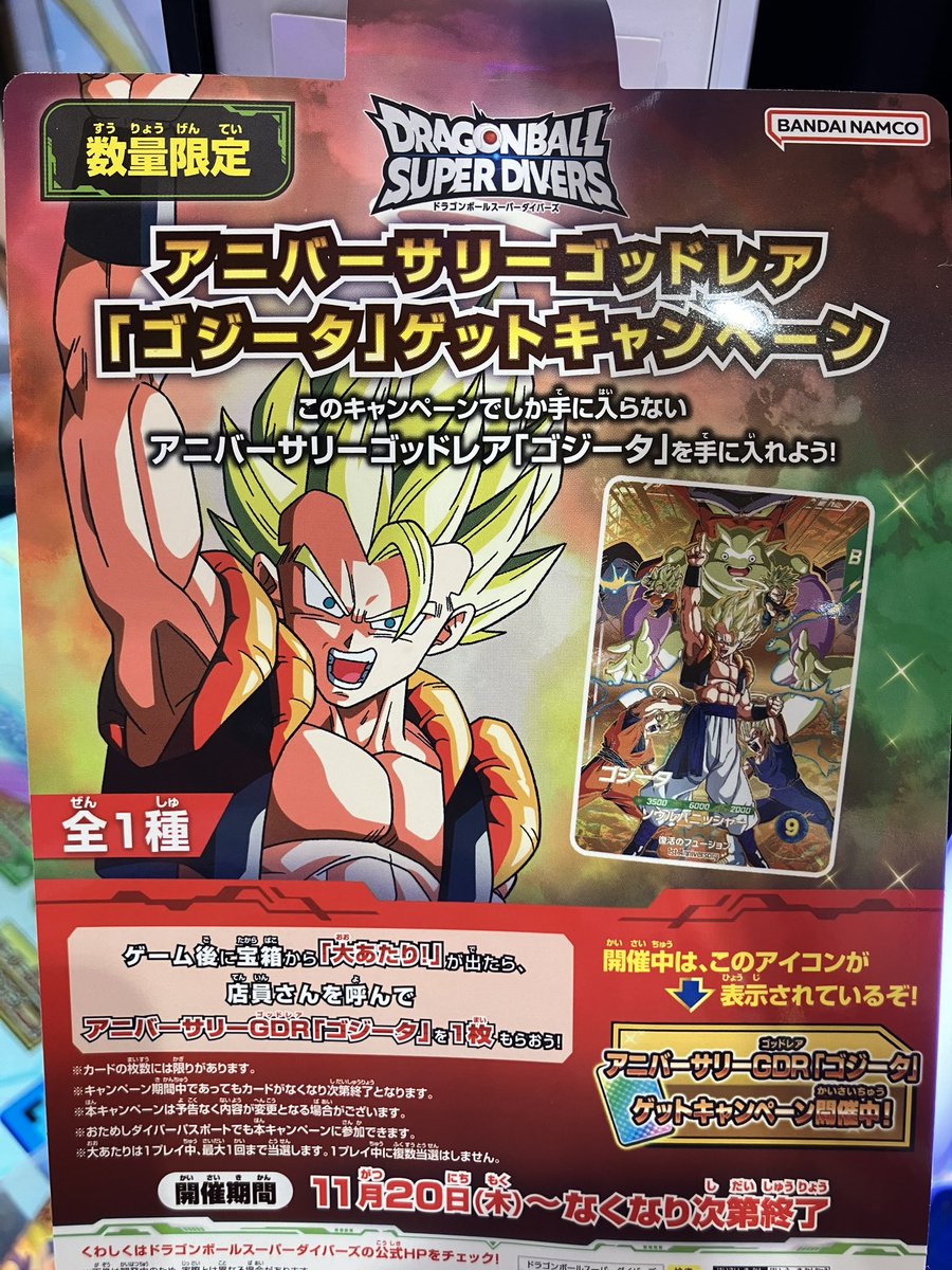 ドラゴンボール スーパーダイバーズ 11/20〜なくなり次第終了