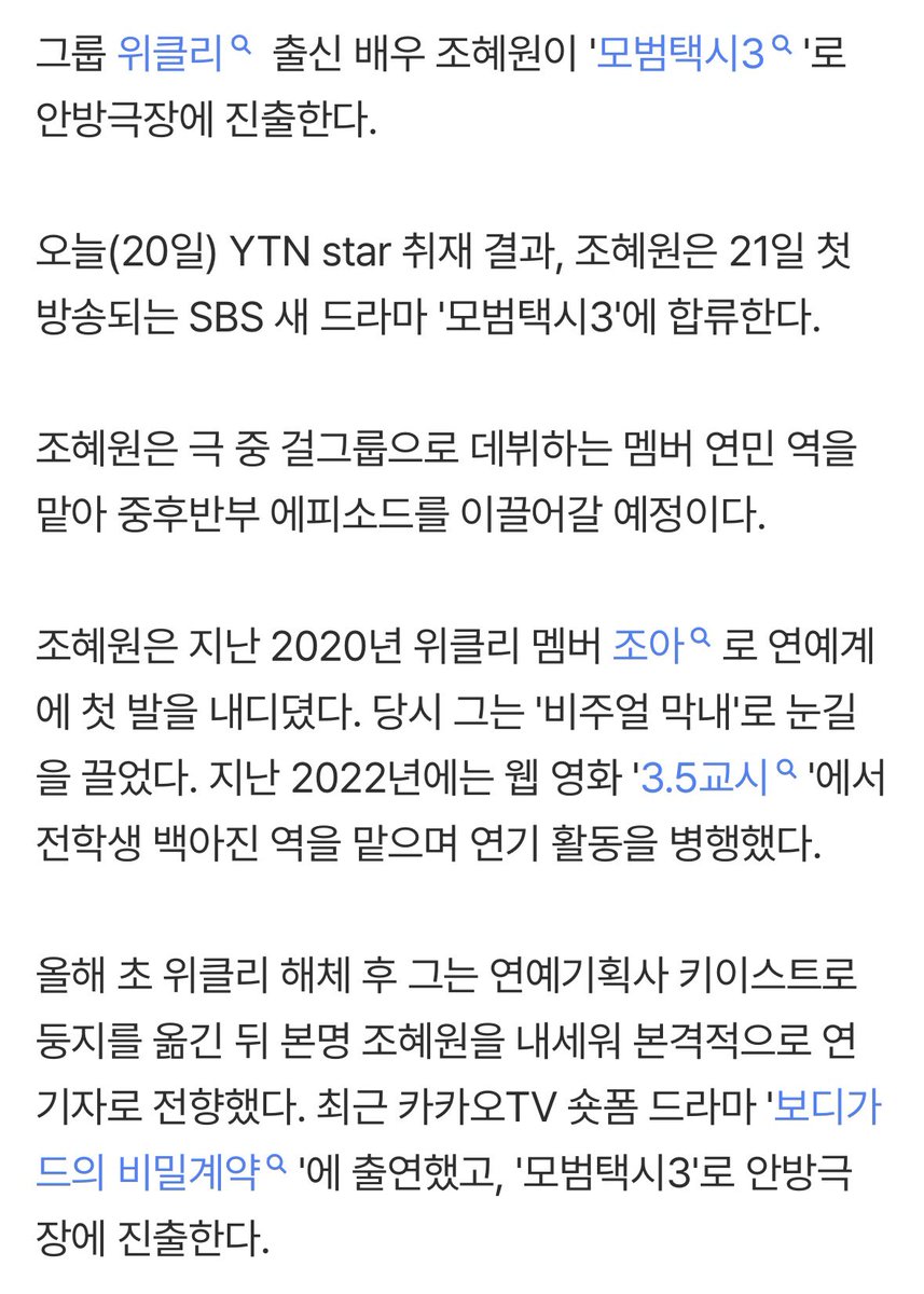 [단독] 위클리 출신 조혜원, '모범택시3' 합류…연기 활동 본격화
naver.me/FZ8Gc6jI

조혜원은 극 중 걸그룹으로 데뷔하는 멤버 연민 역을 맡아 중후반부 에피소드를 이끌어갈 예정이다.