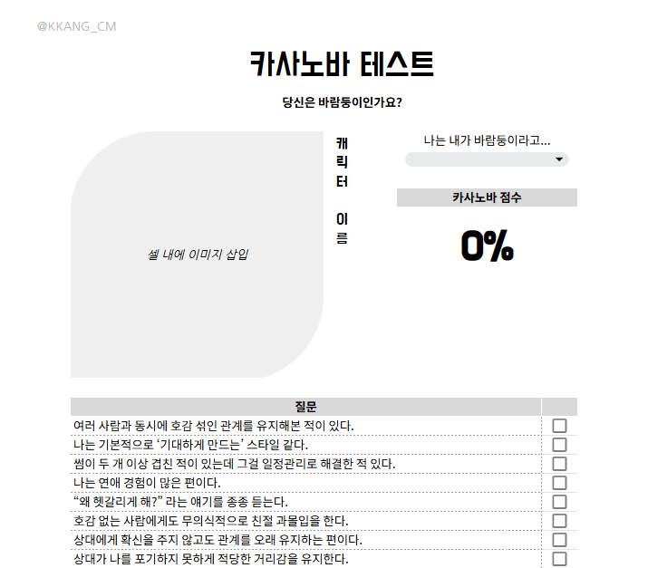 KKANG_CM's tweet photo. 카사노바(바람둥이) VS 철벽 테스트 

카사노바: https://t.co/qL2g6pnBcN
철벽: https://t.co/oo3kziuqV4

#배포 #체크리스트 https://t.co/o3VjcJzqrG