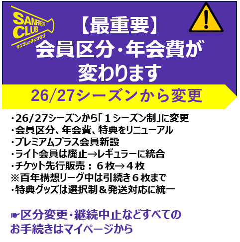 📣サンフレッチェクラブ🐻 📢 最重要：会員区分／年会費変更のお知らせ