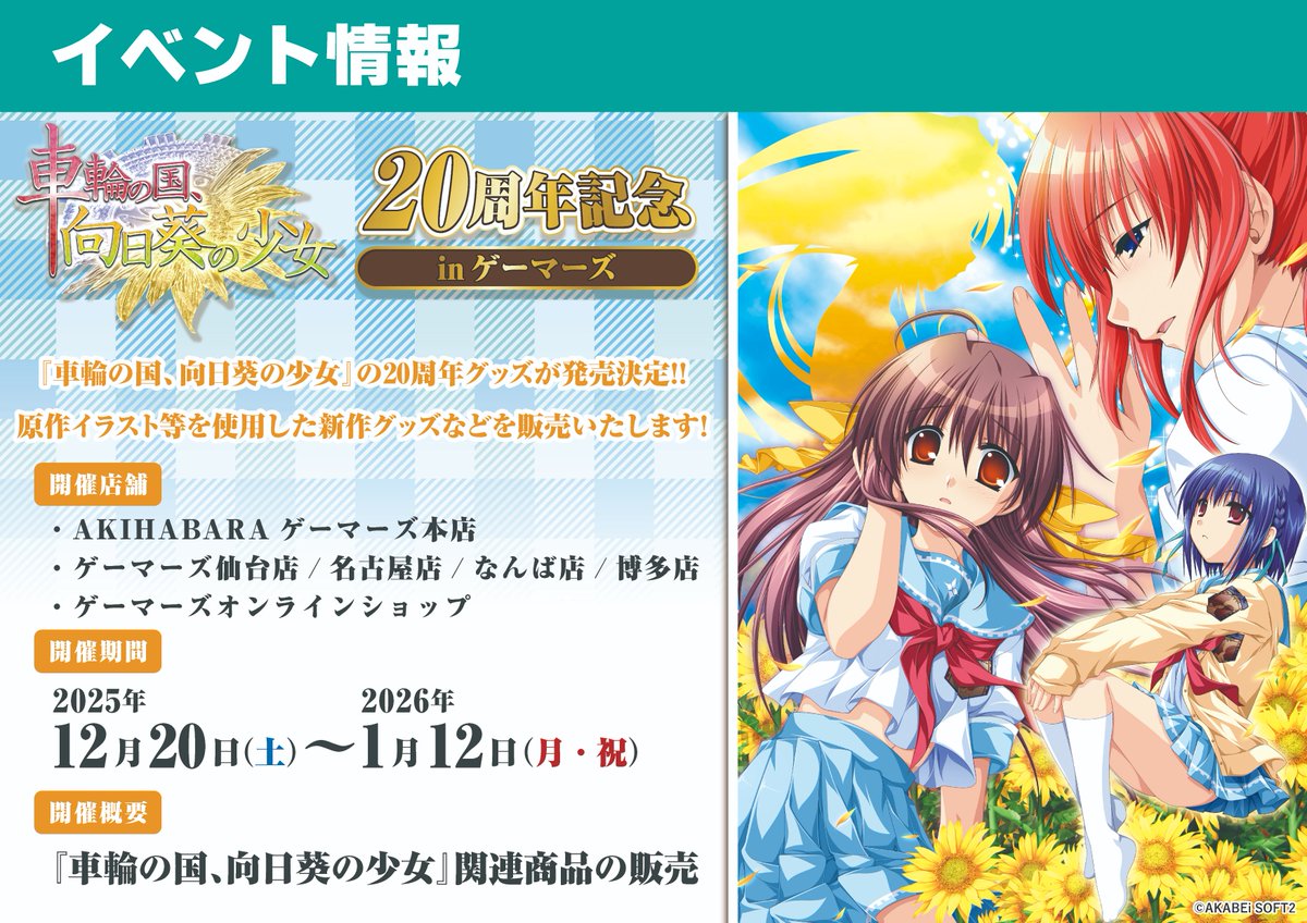 【告知📢】
『車輪の国、向日葵の少女』20周年を記念して、ゲーマーズにてポップアップストアが開催決定！！
ゲームイラスト等を使用した新作グッズを販売いたします！

開催期間：12/20（土）～2026/1/12(月・祝)

詳細は後日公開！お楽しみに✨️
#車輪の国向日葵の少女