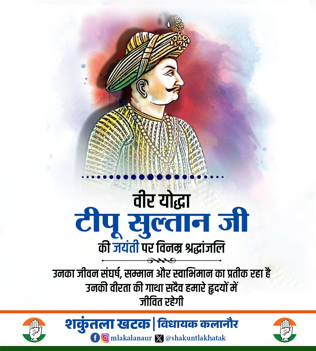 वीर योद्धा #टीपू_सुल्तान जी की #जयंती पर विनम्र श्रद्धांजलि।
उनका जीवन संघर्ष, सम्मान और स्वाभिमान का प्रतीक रहा है।
उनकी पराक्रम और वीरता की गाथा सदैव हमारे हृदयों में प्रेरणा बनकर जीवित रहेगी।

#TipuSultan #Jayanti #Tribute #BraveWarrior #IndianHistory #MysoreTiger