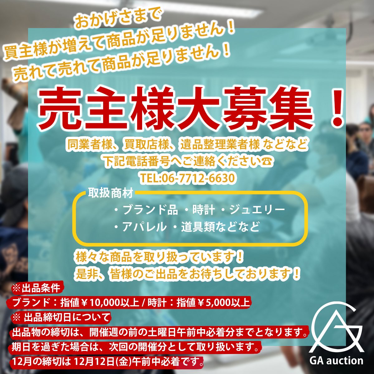 ga__auction's tweet photo. 📣12/15(月) 第14回GAオークション
👀9:00〜 下見 受付開始
👜💍⌚️10:00〜 オークション開始

2025年ラスト開催✨
今年最後のGAオークションです‼️
今年の集大成、ぜひご参加ください🔥

12月も 売主様大募集 しています📦
※出品締切は12/12(金)午前必着

皆様のご参加、心よりお待ちしております🙏 https://t.co/UaP48kFcgl
