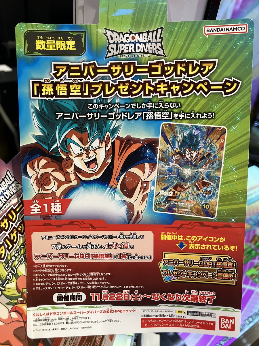 ドラゴンボール スーパーダイバーズ 11/22〜なくなり次第終了