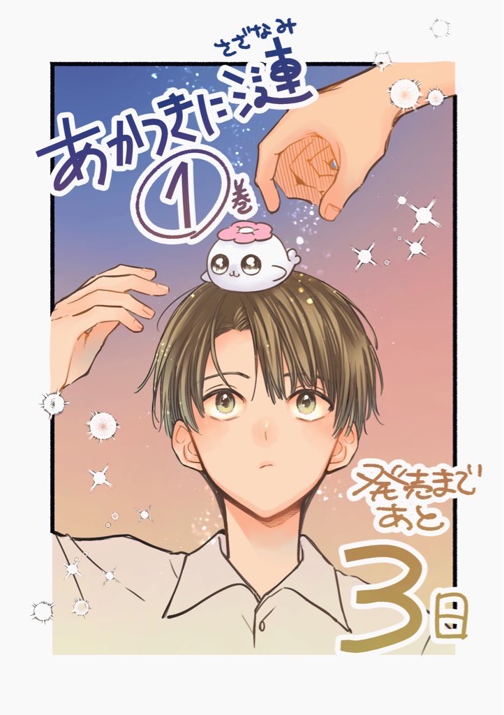 佐々木たむ【あかつきに漣】2巻8/19発売🦭🌟 on X
