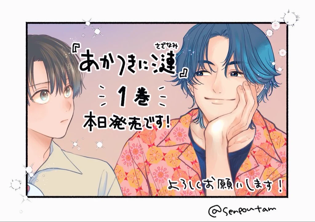 佐々木たむ【あかつきに漣】2巻8/19発売🦭🌟 on X