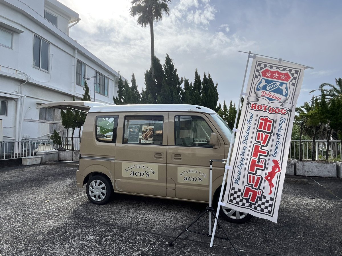 kitchencar_acos's tweet image. 本日12:00〜15:00営業です！
aco&apos;sのホットドッグをどうぞ！🌭

#acos #アコズ #ホットドッグ #キッチンカー #三宅島 #伊豆諸島 #東京