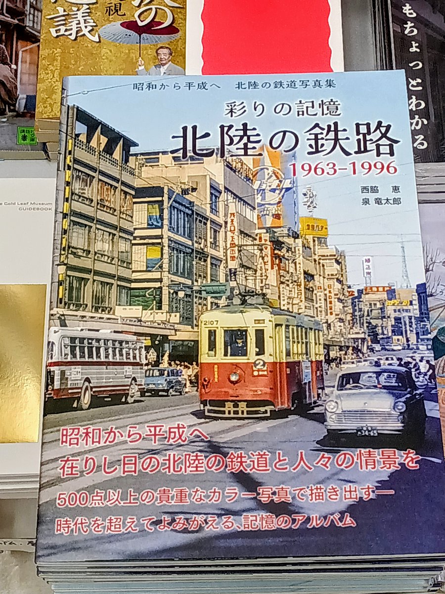 うつのみや各店にて好評発売中🚃】 『彩りの記憶北陸の鉄路 1963-1996