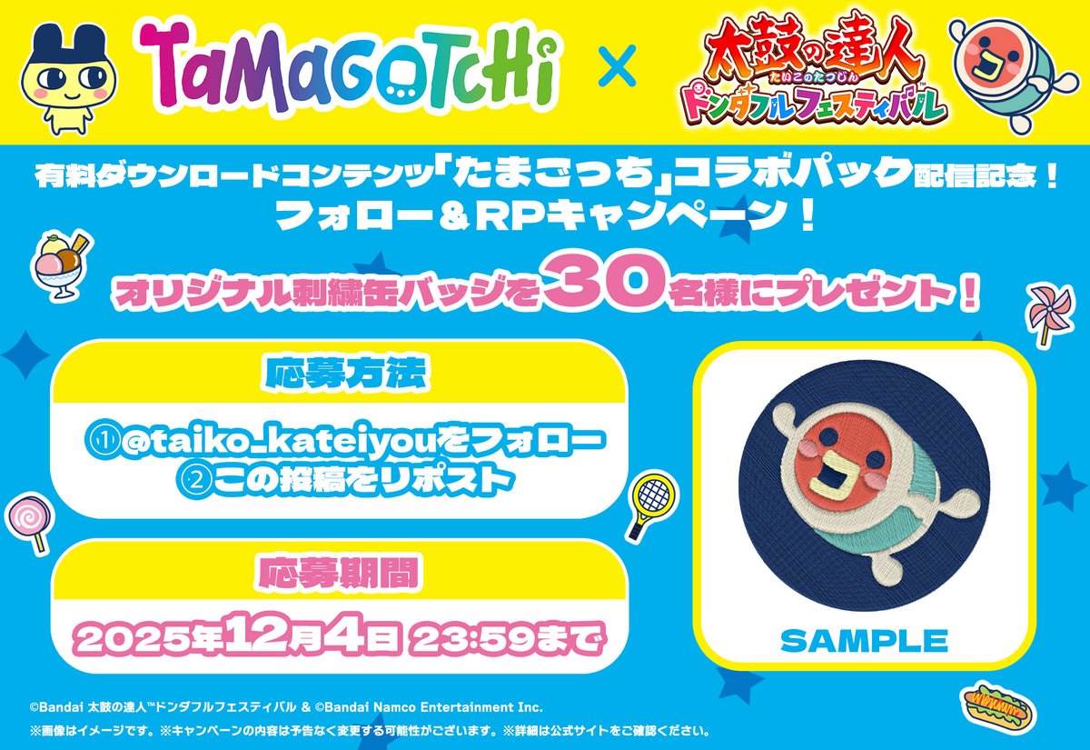 taiko_kateiyou's tweet image. ／​
 ＃太鼓の達人ドンダフルフェスティバル 
 「#たまごっち」コラボパック配信記念​
 フォロー＆RPキャンペーン！​
 ＼​
​
オリジナル刺繡缶バッジが30名様にあたる！

✨応募方法✨ ​
 ①@taiko_kateiyouをフォロー
 ②この投稿をリポスト
​
 ⏰応募期間⏰​
 12月4日（木）23:59まで 

#Tamagotchi