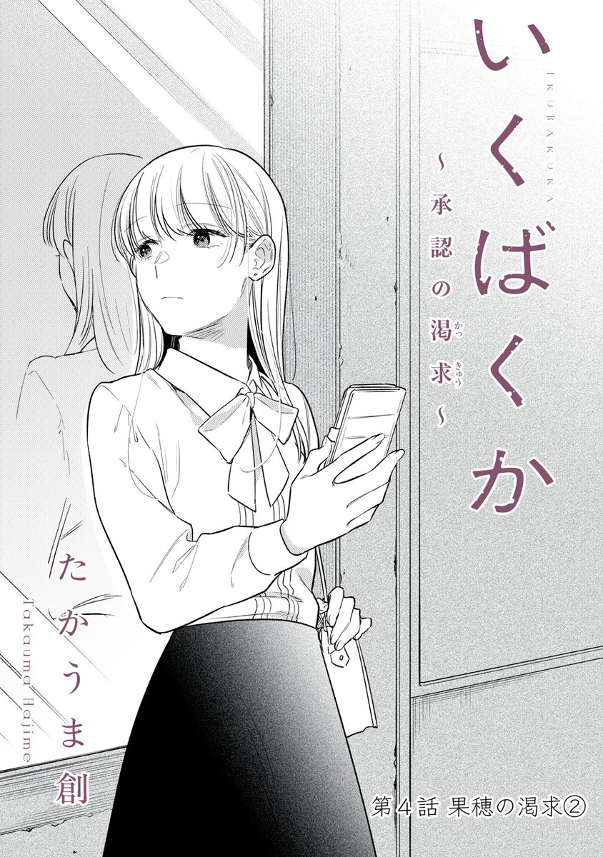 『いくばくか〜承認の渇求〜』無料話の続きはこちら!

晒されて、暴かれて、許したくない浸食。
中身のない、空白だらけ言葉の中に、
〝それ〟だけは--。

↓第4話 果穂の渇求②↓
https://t.co/TJ9XAsGP6g

#モーニングツー 