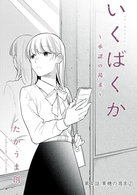 『いくばくか〜承認の渇求〜』無料話の続きはこちら!

晒されて、暴かれて、許したくない浸食。
中身のない、空白だらけ言葉の中に、
〝それ〟だけは--。

↓第4話 果穂の渇求②↓
https://t.co/TJ9XAsGP6g

#モーニングツー 