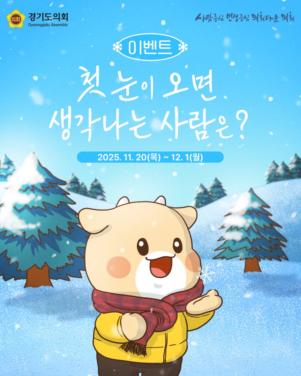 gga_news's tweet image. [이벤트]첫눈이 오면 생각나는 사람은 누구인가요?
❄️ 첫눈이 내릴 것만 같은 요즘 날씨!
첫눈이 오면, 누가 가장 먼저 떠오르시나요?☺️
따뜻한 마음을 전하고 싶은 사람,
올해 내 옆에서 힘이 되어준 사람,
첫눈과 함께 떠오르는 이름을 댓글로 남겨주세요 💬

📅 이벤트 기간
2025. 11. 20(목) ~ 12.…