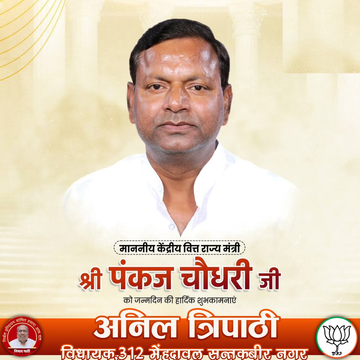 माननीय केंद्रीय वित्त राज्य मंत्री एवं उत्तर प्रदेश के महराजगंज से लोकप्रिय सांसद श्री <a href="/mppchaudhary/">Pankaj Chaudhary</a> जी आपको जन्मदिन की हार्दिक बधाई एवं शुभकामनाएं।

मैं प्रभु श्रीराम से आपके उत्तम स्वास्थ्य व सुदीर्घ जीवन की कामना करता हूँ।
#HBD