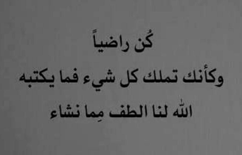 حكمة #الصباح تقول :
كل ما يكتبه الله لك هو خير وإن لم تفهم حكمته الآن

#صباح_الخير_والسعاده