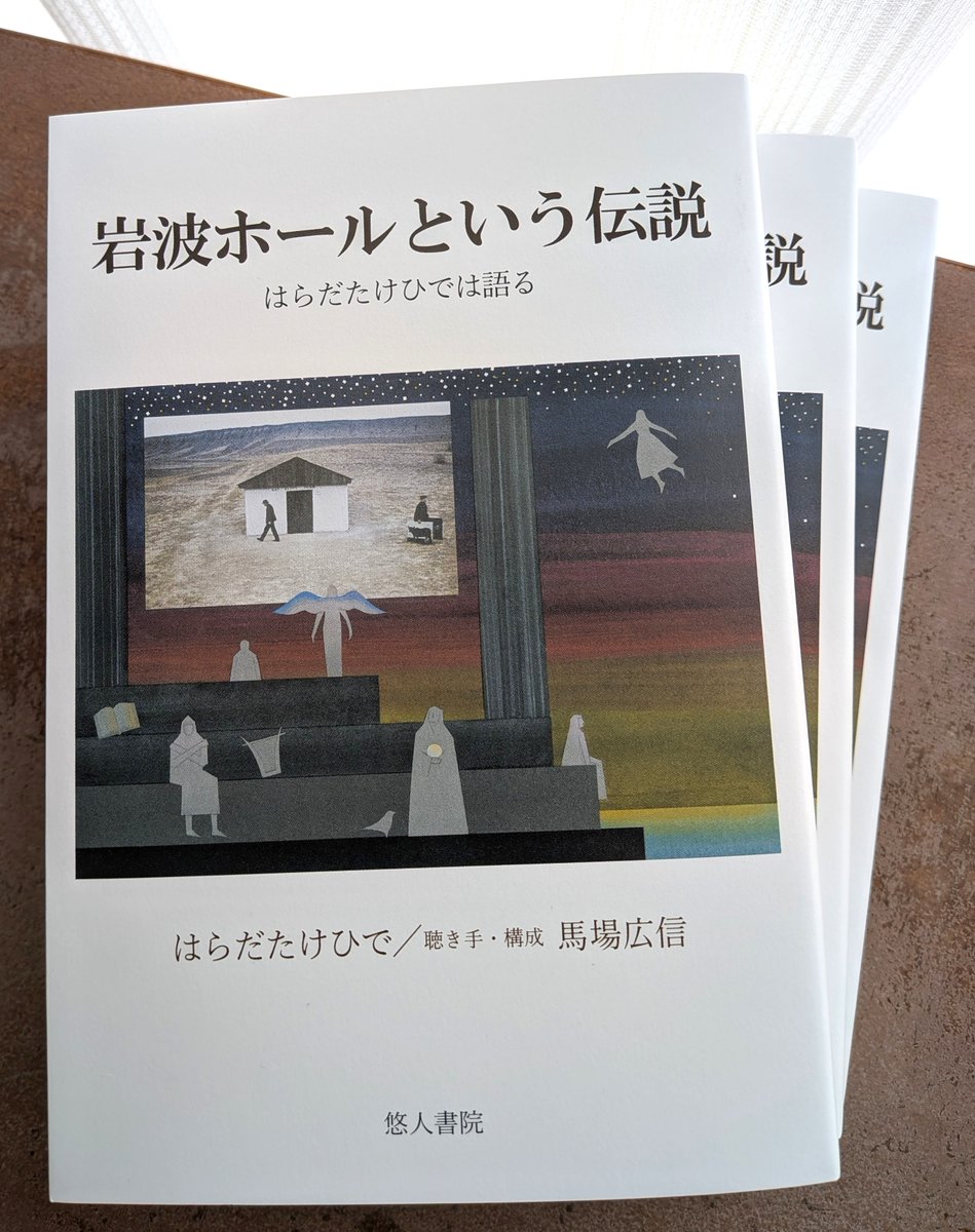「岩波ホールという伝説」（悠人書院）が発売された。この本の作業をとおし、これまで出会った多くの人たちのおかげで現在の私が存在することを痛感する。拙い内容だが、この本は亡き髙野悦子（1929～2013）へのリスペクトであり、今の時代の流れに対するささやかなプロテストだと自分では思っている。