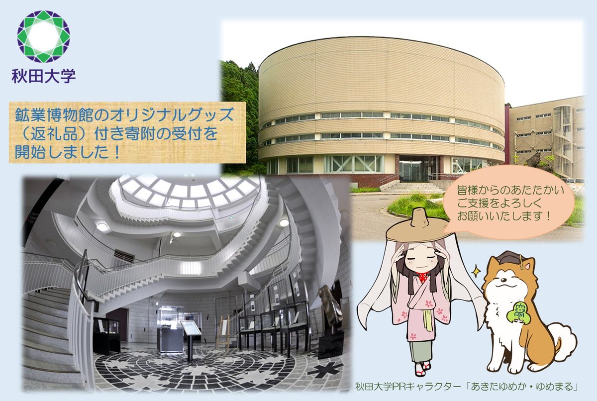 syudaikouhou's tweet image. 🙇鉱業博物館のオリジナルグッズ付き寄附受付開始👏
秋田大学みらい創造基金では、新たに返礼品付きの寄附メニューをご用意いたしました。…