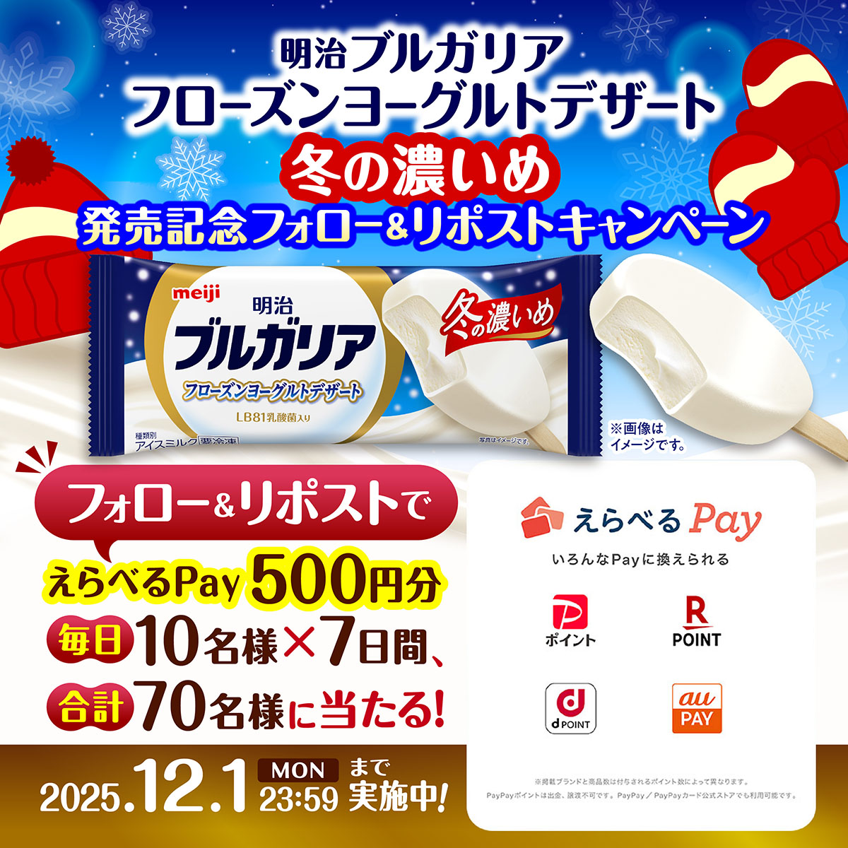 meiji_BY_cp's tweet image. ＼毎日10名様に当たる【4日目】／
明治 ブルガリアフローズンヨーグルトデザート 冬の濃いめ　発売記念キャンペーン⛄
冬限定フレーバーが新登場！

選べるデジタルポイント（500円分）が、
毎日10名様に当たる！

1.@meiji_BY_cp をフォロー
2.この投稿をリポスト

詳細は画像をチェック！