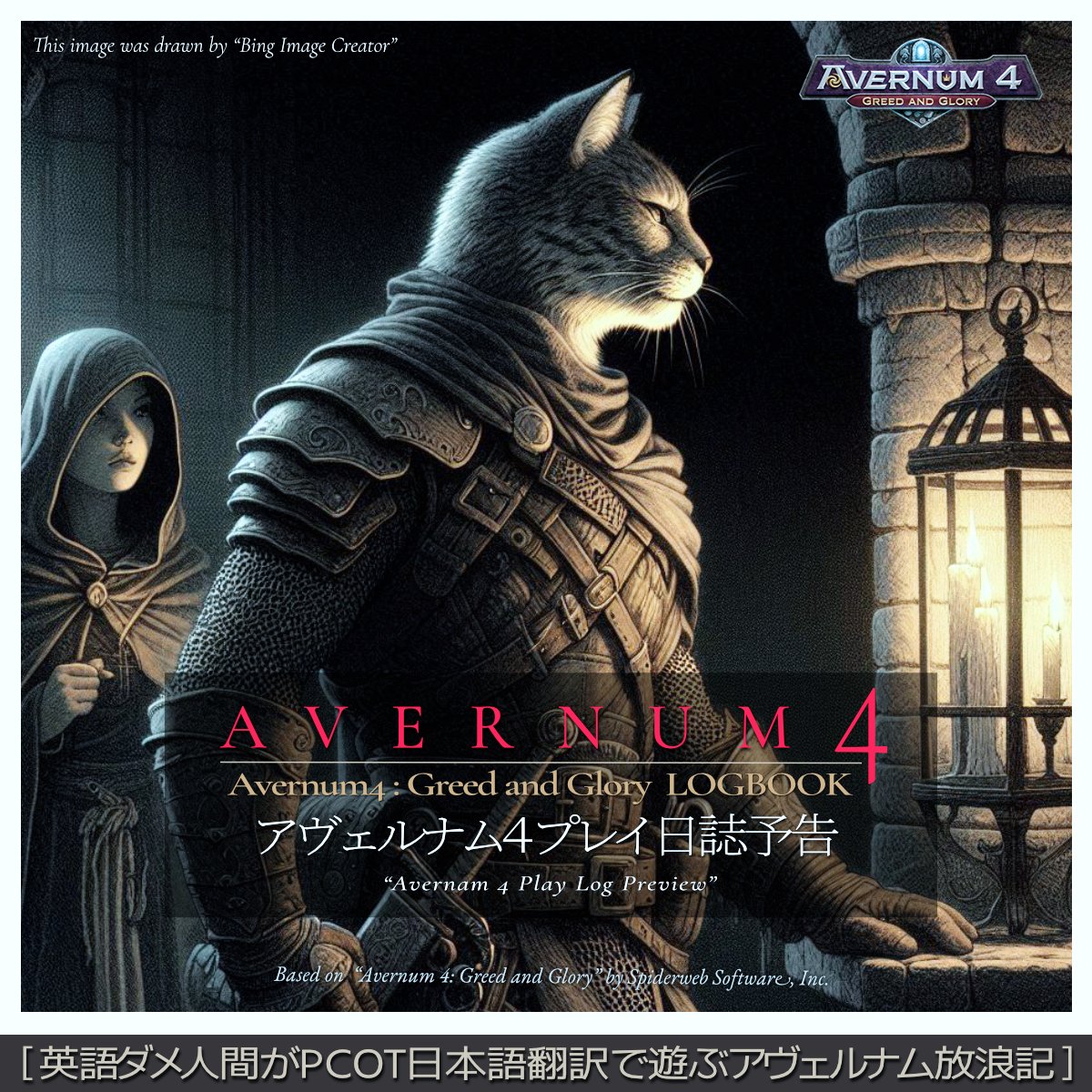 yupi1go's tweet image. アヴェルナム4プレイ日誌予告
#avernum4 #crpg #spiderweb
1/2
古典カルトRPGの雄『Avernum』最新リメイク『４』のプレイ日記を数日内に開始。
英語ダメ人間が、PCOT翻訳でラクラク毎日遊ぶプレイ日誌です。

※注：ゲーム画面以外のイメージ画像はAI生成による（Image Creator）