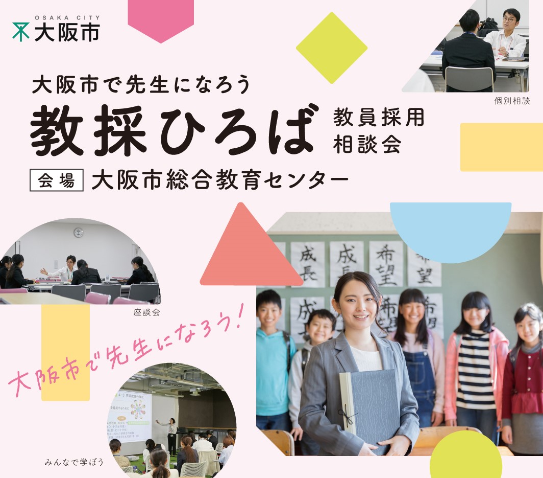 11月21日（金）は、第３回「教採ひろば（教員採用相談会）」。
教員をめざすみなさまと一緒に学びませんか？

🗓️日程
11/21（金）　18：00～20：00
📝内容
〇みんなで学ぼう
　「保育・授業って、どうやって考えたらいいの？」
〇個別相談
〇座談会

申込は、下記サイトより。
osaka-kyosai.eventos.tokyo/web/portal/924…