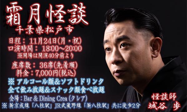 Shirotaniwataru's tweet image. 【千葉県松戸BAR and Diningクレア　霜月怪談】

おはようございます😊

11月24日（月・祝）に開催！！霜月怪談‼️

お後17名様！

定員が少ない会ですので近い距離で臨場感たっぷり！ご予約絶賛受け付け中です✨

千葉県、関東の皆様ぜひぜひ足をお運びくださいませ！

🎫ご予約は⬇️…