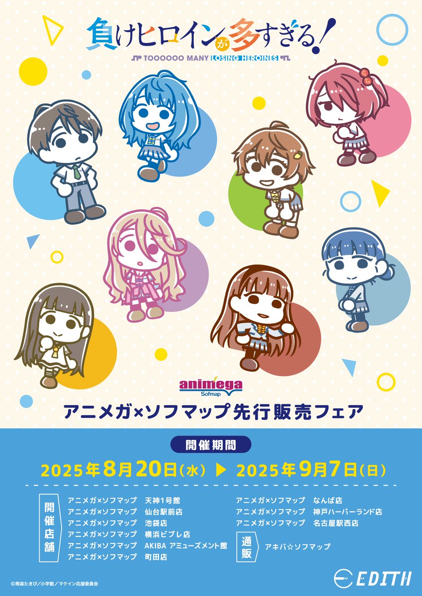 予約商品情報】 TVアニメ『負けヒロインが多すぎる！』 アニメガ