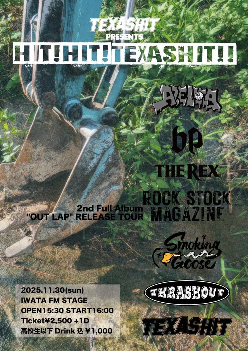 2025/11/30(日)
磐田FM STAGE

TEXASHIT pre.
-HIT! HIT! TEXASHIT!!-

ROCK STOCK MAGAZINE
"OUT LAP"RELEASE TOUR

TEXASHIT
AZELLIA
the back pain
THE REX
ROCK STOCK MAGAZINE
Smoking Goose
THRASHOUT

⏰OPEN 15:30/START 16:00
🎫¥2,500+1D
高校生以下 ¥1,000

チケット予約はDMで受付中です☀️