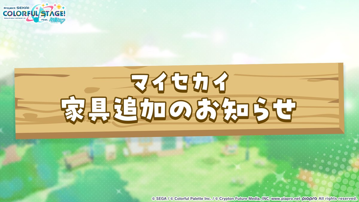 🏡 My SEKAI Update 🏡

New furniture are now available in My SEKAI!
🛋 Vintage Style Series (15 types)

Blueprints for the furniture above will now appear in treasure chests/Secret Shop or obtainable via Conversion Machine!