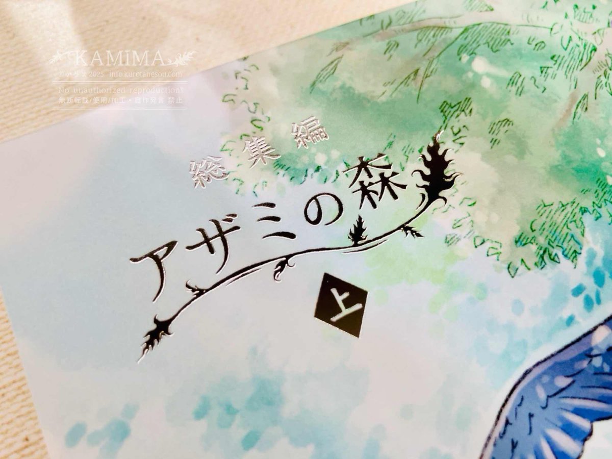 新刊】「総集編 #アザミの森 (上)」届きました✨ タイトル部分は銀の