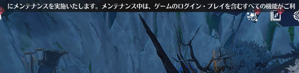 「鳴潮」メンテナンス中です
ってずーっと流れてるんだけどもう遊べるンゴよ…？