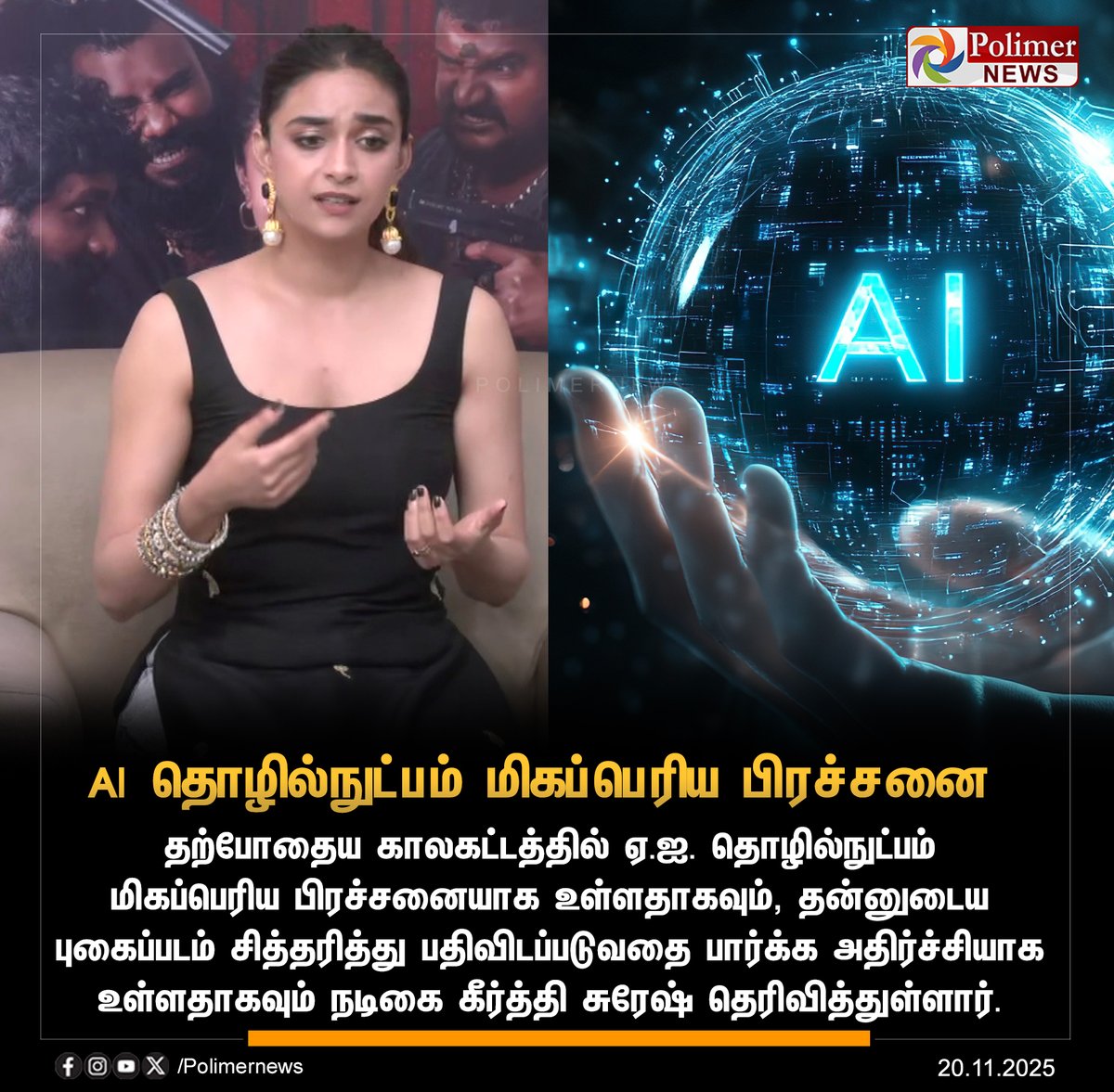 polimernews's tweet image. #NEWSUPDATE ||  AI தொழில்நுட்பம் மிகப்பெரிய பிரச்சனை - கீர்த்தி சுரேஷ்  | #KeerthySuresh | #AITechnology | #Photo #PolimerNews