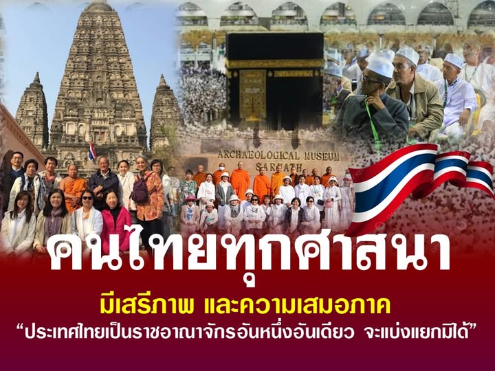 santisook46's tweet photo. 🇹🇭🇹🇭คนไทยทุกศาสนามีเสรีภาพและความเสมอภาค
“ประเทศไทยเป็นราชอาณาจักรอันหนึ่งอันเดียว จะแบ่งแยกมิได้” 

ดูเพิ่มเติม.. https://t.co/6bICZIczn1 https://t.co/0B0DLQ5GVR