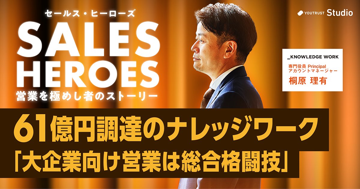 YOUTRUST_Studio's tweet image. 「大企業向け営業は、言わば総合格闘技です」

「年間売上1億円で一目置かれる業界」で、前職時代には「14年で180億円」を売り上げたという、現・ナレッジワーク・桐原理有さん（@lewk1126）。…