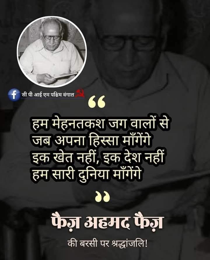 vishwajeet_aisf's tweet image. &quot;हम मेहनतकश जग वालों से 
जब अपना हिस्सा माँगेंगे 
इक खेत नहीं, इक देश नहीं 
हम सारी दुनिया माँगेंगे&quot;

फैज़ अहमद फैज़ की बरसी पर उन्हें क्रांतिकारी सलाम!