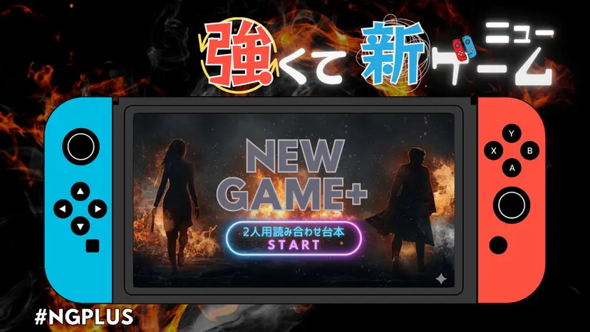 uzuappjp's tweet image. 🌀読み合わせ新作🌀
『強くてニューゲーム』
作者：月火水木
人数：2名
時間：25分

しがないサラリーマンの太郎、しがないOLの花子
いつも通りの平々凡々な日常が今幕を開ける…！？
2人用読み合わせ台本です📚

#NGPLUS