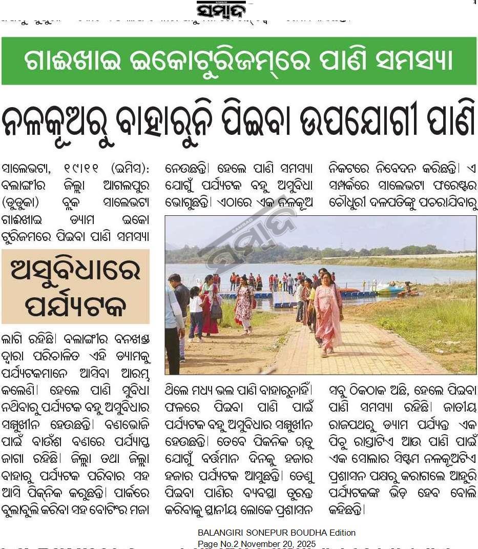 ବଲାଙ୍ଗୀର ଜିଲ୍ଲା ଓଡ଼ିଶା ପ୍ରସିଦ୍ଧ #ଗାଇଖାଇ_ଇକୋ_ଟୁରିଜିମ ର ମୁଖ୍ୟ ସମସ୍ୟା ହେଲା ଆବଶ୍ୟକ ପାନୀୟ ଜଳ ପାଇଁ ପର୍ଯ୍ୟଟକ ହଇରାଣ,ଏଣେତେଣେ ଆବର୍ଜନା ପରିବେଶ ଉପରେ ପ୍ରତିକୂଳ ପ୍ରଭାବ,ବାହାର ପର୍ଯ୍ୟଟକଙ୍କ ପାଇଁ ବିଶ୍ରାମ ଗୃହ।
<a href="/CMO_Odisha/">CMO Odisha</a> <a href="/SecyChief/">ChiefSecyOdisha</a> <a href="/MahalingMukesh/">Dr. Mukesh Mahaling</a> <a href="/odisha_tourism/">Odisha Tourism</a> <a href="/CollectorBgr/">Collector & DM, Balangir</a> <a href="/PRDeptOdisha/">Panchayati Raj and Drinking Water Department</a>