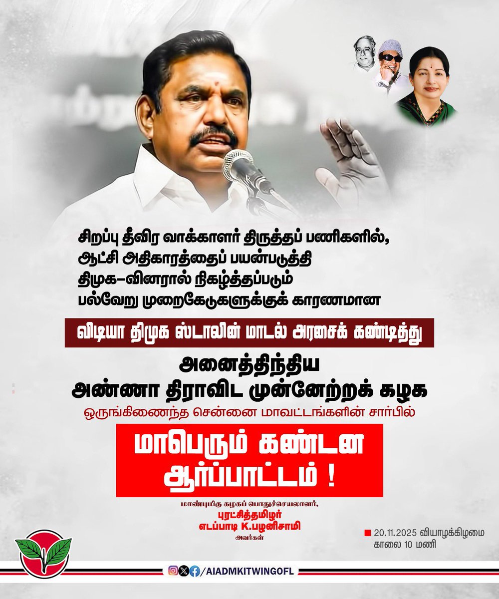 AIADMKITWINGOFL's tweet image. மாண்புமிகு கழகப் பொதுச்செயலாளர் புரட்சித்தமிழர் @EPSTamilNadu அவர்களின் ஆணைக்கிணங்க,

சிறப்பு தீவிர வாக்காளர் திருத்தப் பணிகளில், ஆட்சி அதிகாரத்தைப் பயன்படுத்தி திமுக-வினரால் நிகழ்த்தப்படும் பல்வேறு முறைகேடுகளுக்குக் காரணமான விடியா திமுக ஸ்டாலின் மாடல் அரசைக் கண்டித்து…