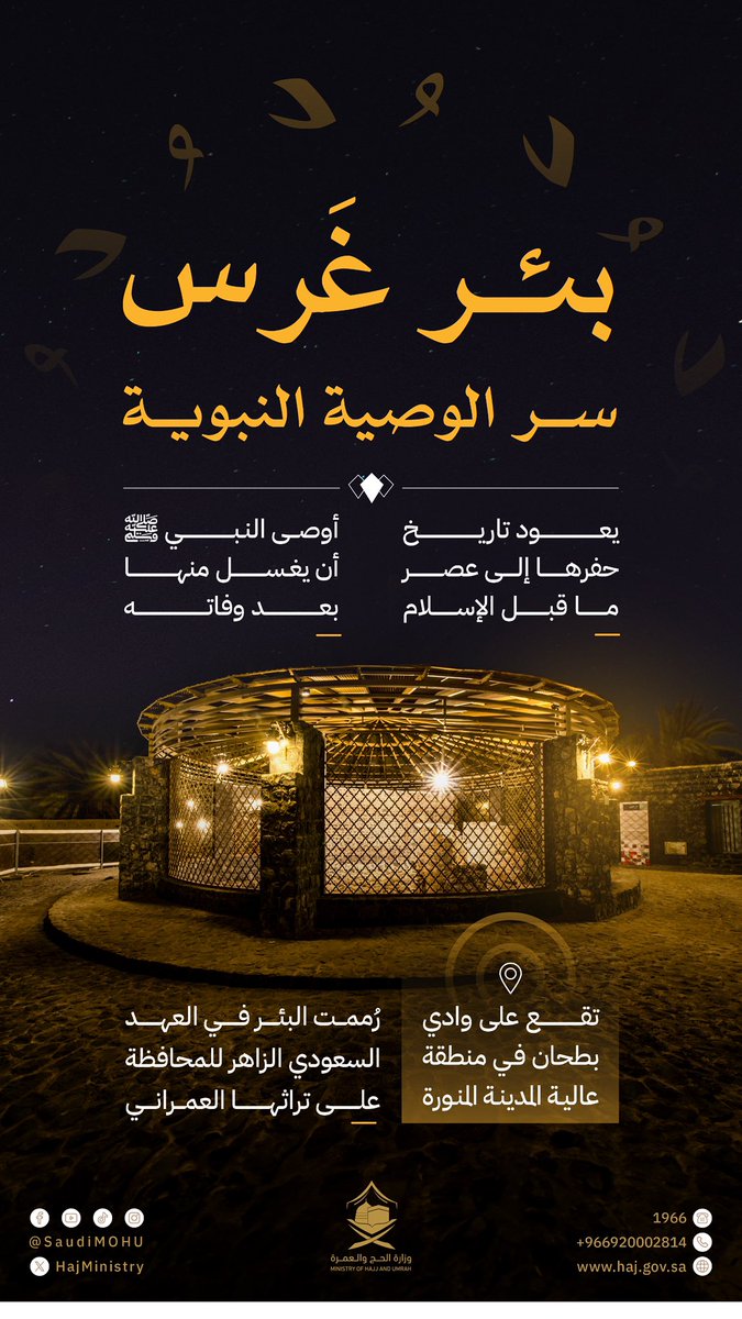 من أعظم الأوقاف: سُقيا الناس… فكيف إذا اقترنت بذكر بئرٍ شرب منه رسول الله ﷺ؟