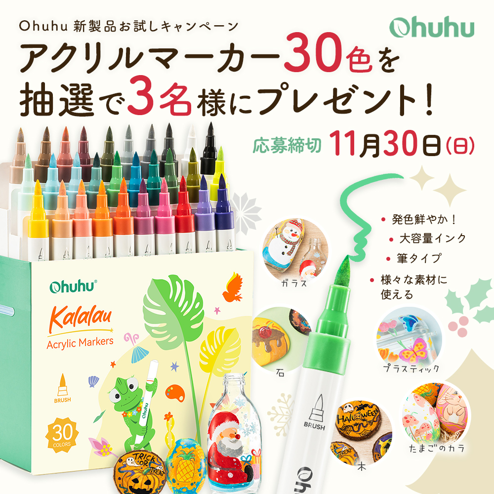 ／
#Ohuhu新製品
お試しキャンペーン🎁
＼

「アクリルマーカー30色セット」
を抽選で3⃣名様にプレゼント☺️✨

［応募方法］ 
１<a href="/Ohuhu_JP/">Ohuhu Japan【公式】🎨</a>をフォロー 
２この投稿をリポスト 
 締切：11月30日(日)まで 

※当選通知はDMにてご連絡致します 
 #Ohuhu #画材 #文房具 #プレゼントキャンペーン