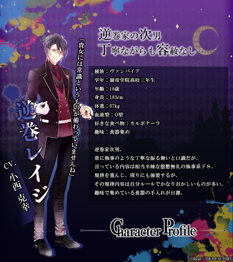 OtomateWeb's tweet image. 【🥀キャラクター紹介】

🦇逆巻レイジ
ＣＶ.  #小西克幸

逆巻家の次男
丁寧ながらも容赦なし

「貴女には常識というものが備わっていませんね」

#オトメイト #Rejet  ＃ディアラヴァ