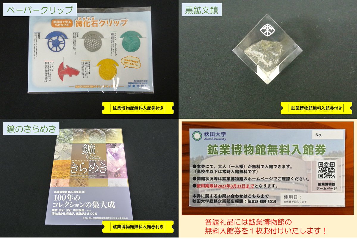 syudaikouhou's tweet image. 返礼品のラインナップは画像のとおりです！
いずれも鉱業博物館のオリジナルグッズですので、他所では手に入らない一品となります😆
※数量が限られる物もございますので、品切れの際は受付を停止いたします。ご容赦ください🙏