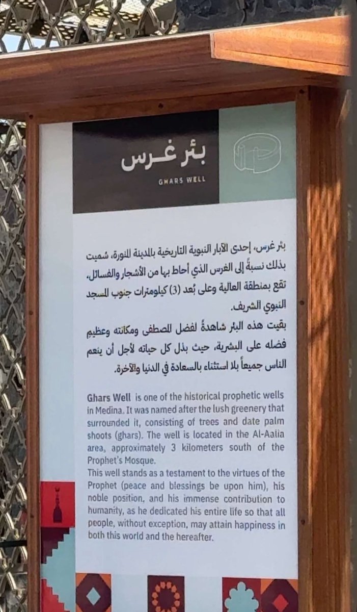 بئر غرس ليست مجرد ماء… إنها حكاية مكانٍ شهد أثر الحبيب ﷺ، فصار من معالم النور في المدينة.