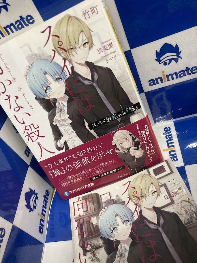 書籍入荷情報】 『スパイ教室 side『鳳』 スパイには向かない殺人