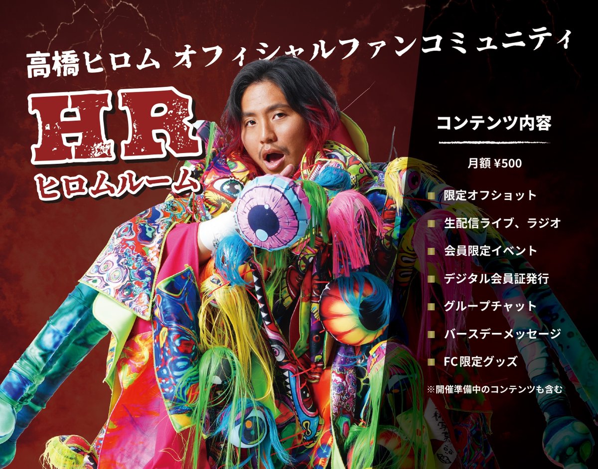 高橋ヒロム個人ファンクラブ『HR(ヒロムルーム)』よりお知らせ 
