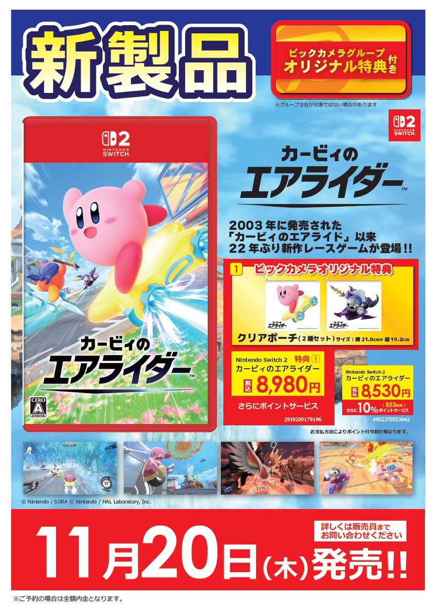 非売品】スイッチ2ソフト カービィのエアライダー 店頭告知用B2