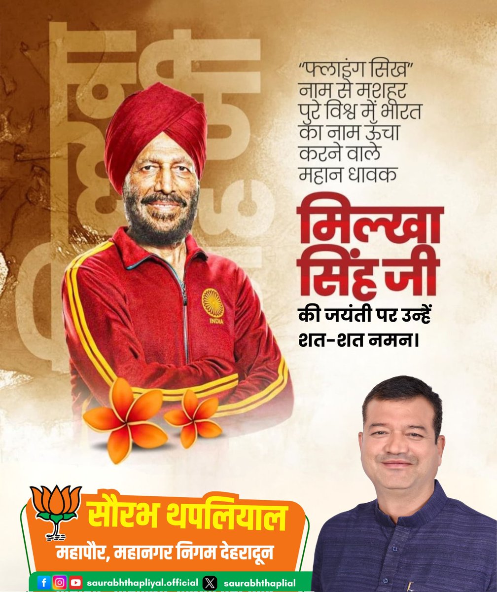 saurabhthaplial's tweet image. “फ्लाइंग सिख” मिल्खा सिंह जी की जयंती पर विनम्र श्रद्धांजलि।
भारतीय एथलेटिक्स को नई पहचान देने वाले इस महान धावक का संघर्ष, समर्पण और देशप्रेम सदैव प्रेरणा देता रहेगा। 🇮🇳✨

#MilkhaSingh #FlyingSikh #IndiaTributes