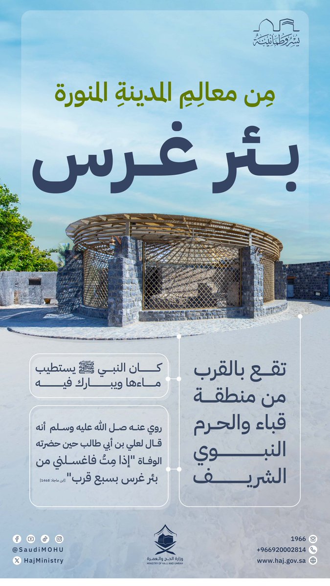 من بئر غرس تعلمنا أن الوقف سقيا ممتدة، وأن الخير إذا غُرس في الأرض بقي أثره في السماء.