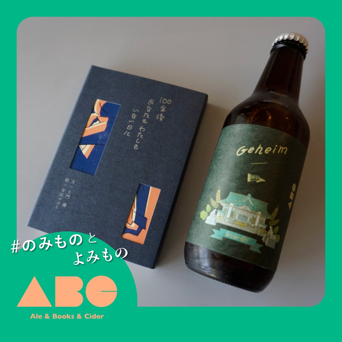 ALE &amp; BOOKS &amp; CIDER 2025
イラストレーター イソガイヒトヒサ  

本とお酒のペアリング。素敵な秋の夜長を。  

イソガイヒトヒサからの一冊はこちら！…  
「100年後あなたもわたしもいない日に」
文：土門 蘭　絵：寺田 マユミ　出版：文鳥社 

続きは👉 
kunitachibrewery.com/ale-books-cide…

#aleandbooks