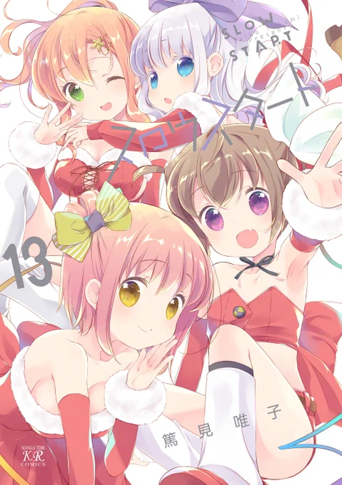【新刊情報】 篤見唯子先生のコミックス「スロウスタート」第13巻は11月27日発売! 近づくクリスマス、はなちゃんのお部屋でのクリスマスパーティーを準備中の一同。ワクワクが止まりません! カバーも銀特色を使ったクリスマス仕様です!